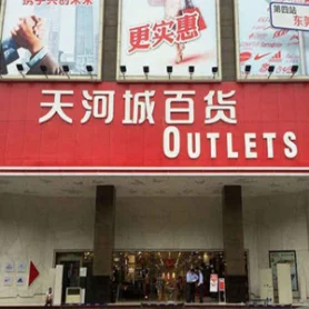 天河城百货