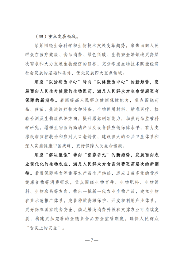 “十四五”生物经济发展规划_05