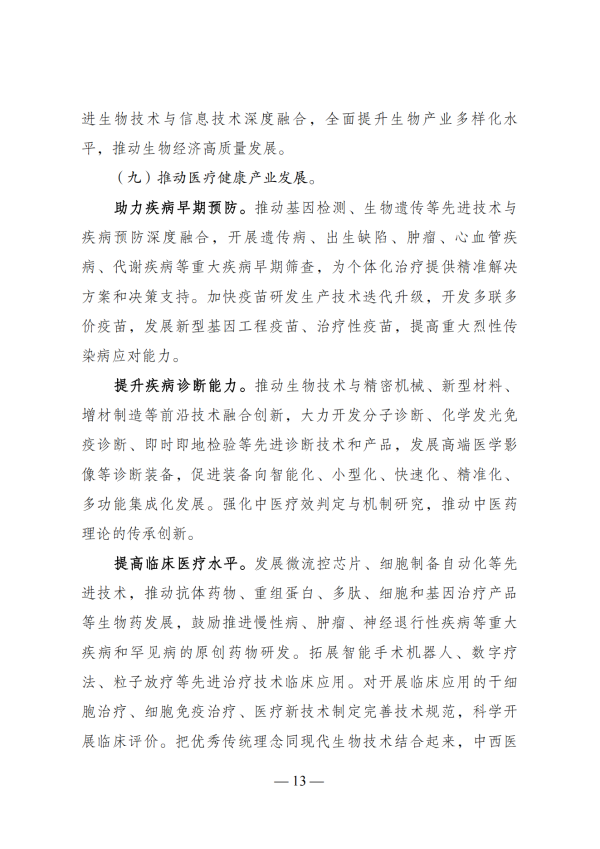“十四五”生物经济发展规划_11