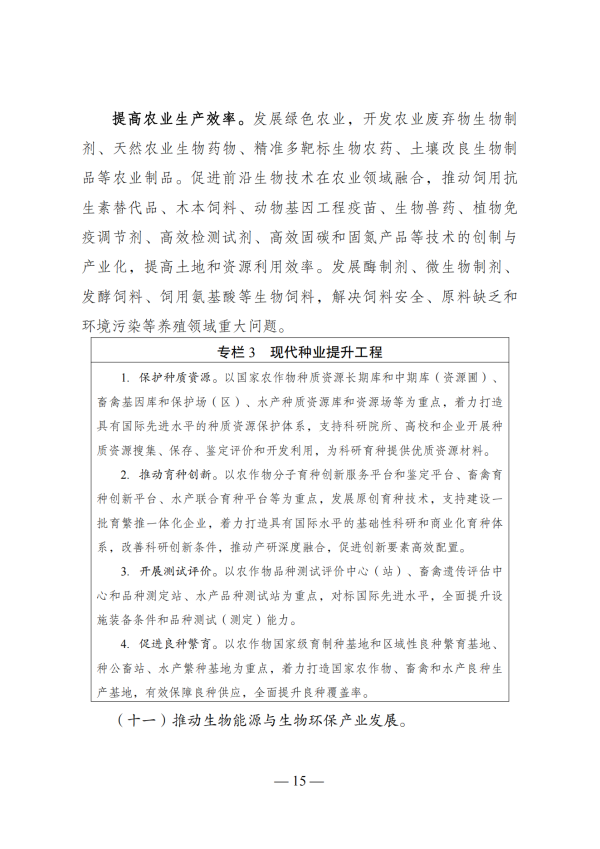“十四五”生物经济发展规划_13
