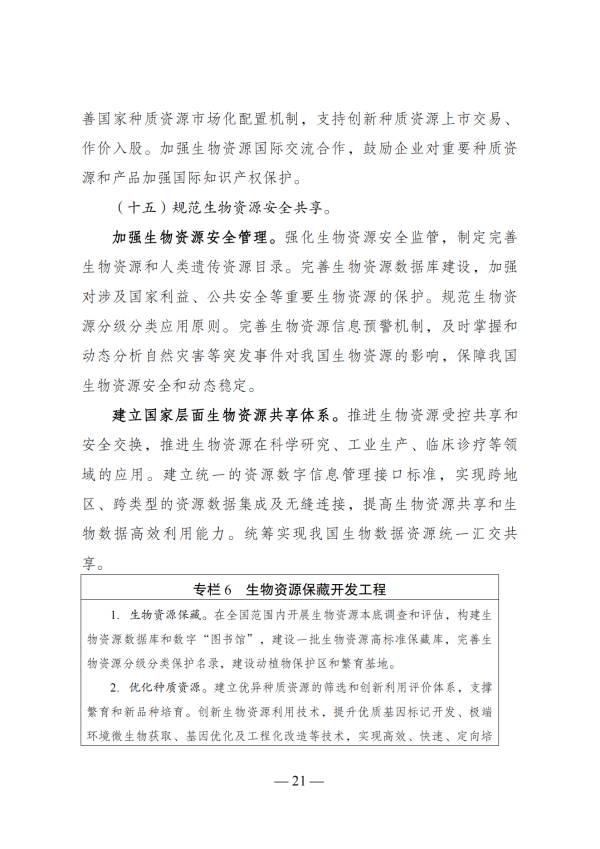 “十四五”生物经济发展规划_19
