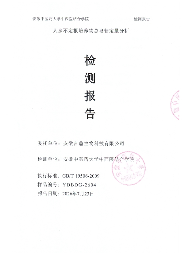 26-人参造就物检测汇报_01.jpg