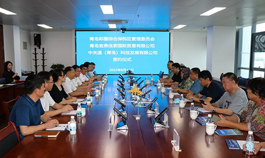“一带一路”数字化认证服务业务平台项目 正式落户即墨综合保税区