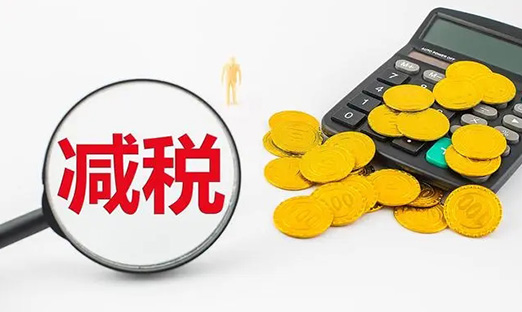 国务院再出沉磅减税新政，激励企业加大研发创新