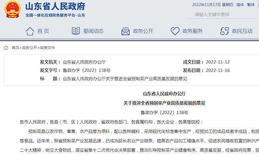 山东省人民当局办公厅关于推动全省预造菜产业高质量发展的定见