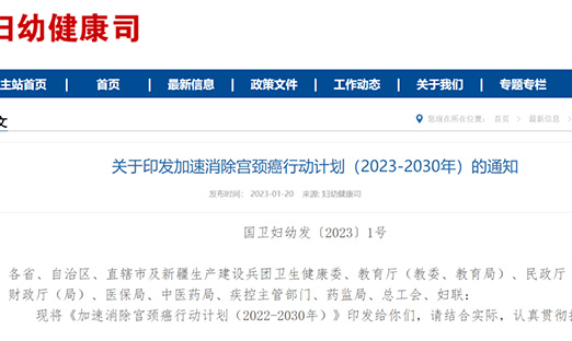 沉磅！国度卫健委等十部门印发《加快解除宫颈癌行动打算（2023-2030年）》