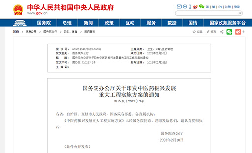 国务院办公厅印发《中医药振兴发展沉大工程执行规划》