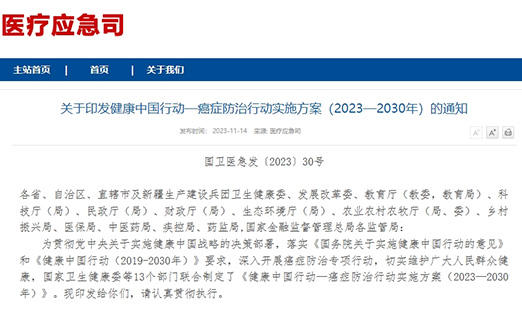 沉磅！《健全中国行动—癌症防治行动执行规划（2023-2030）》颁布！