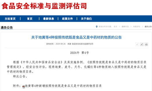 沉磅，地黄、麦冬、天冬、化橘红获批食药同源，简化流程或将是将来趋向