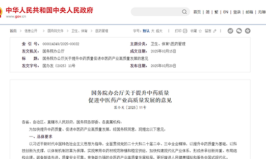 《国务院办公厅关于提升中药质量?推进中医药产业高质量发展的定见》颁布