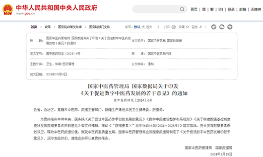 国度中医药治理局 国度数据局关于印发 《关于推进数字中医药发展的若干定见》的通知