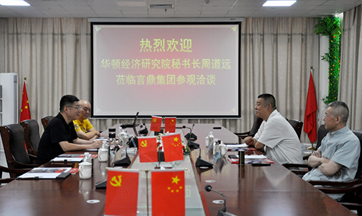 华顿经济钻研院秘书长周路远一行来访新葡的京集团350vip8888集团