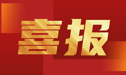 喜报！新葡的京集团350vip8888生物再获两项国度实用新型专利