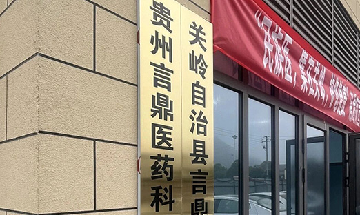 深耕关岭 守正创新 | 贵州新葡的京集团350vip8888医药启航，赋能民族医药高质量发展